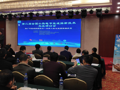 全國小熱電節(jié)能減排新技術(shù)交流研討會(huì) 我司展示技術(shù)成果共謀綠色發(fā)展